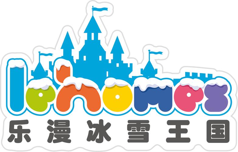 冰雪派对