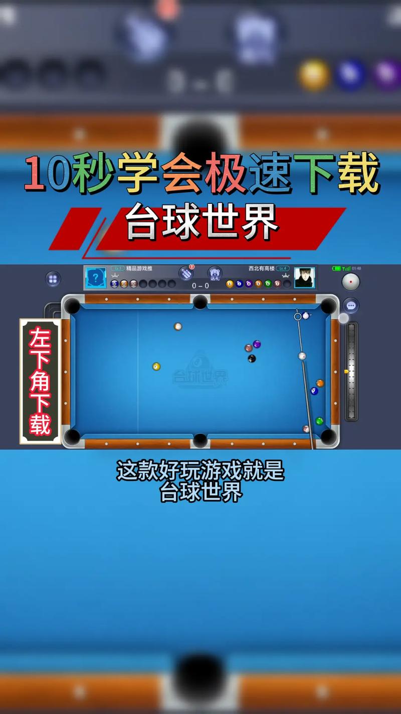 台球世界瞄准线无限长教程软件去广告