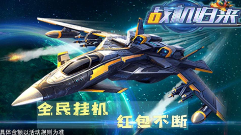 战机归来领红包版免费阅读