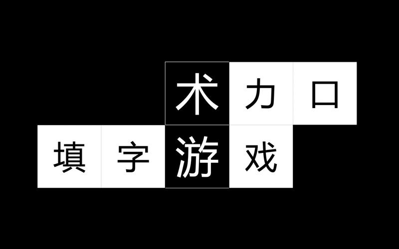 填字游戏在线永久vip无广告