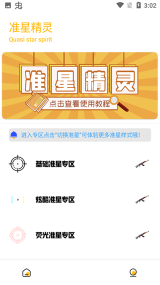 晓飞工具箱准星正版