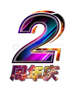 两周年庆主题抢先版