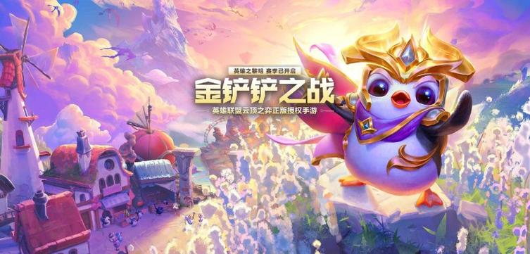 金铲铲免费无限金币