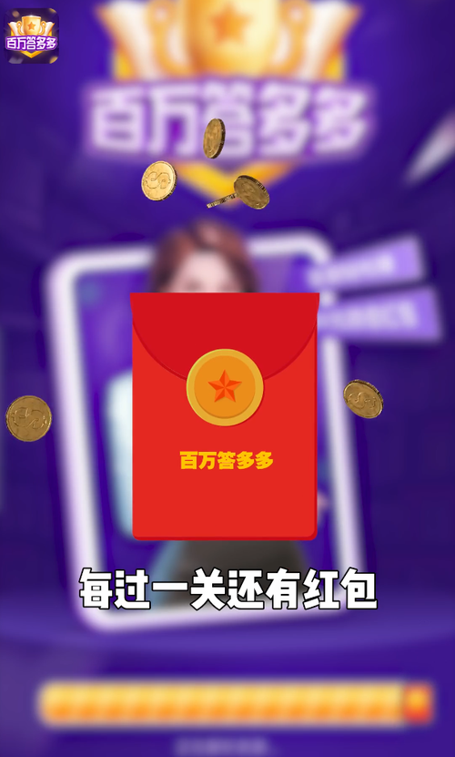 百万答题多多红包版
