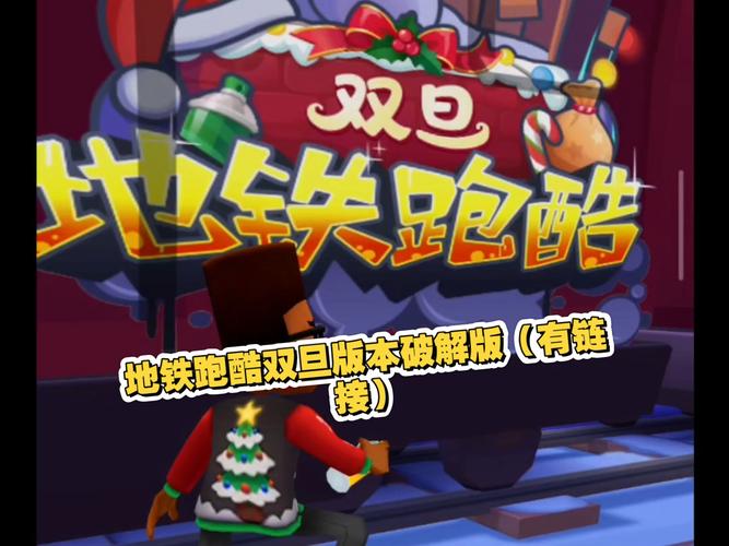 地铁跑酷mod内置菜单双旦版破解版