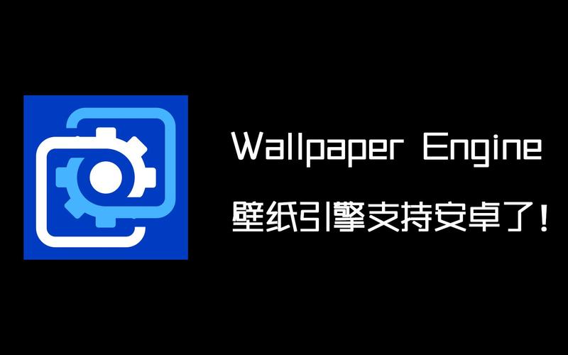 wallpaperengine安卓版官方地址