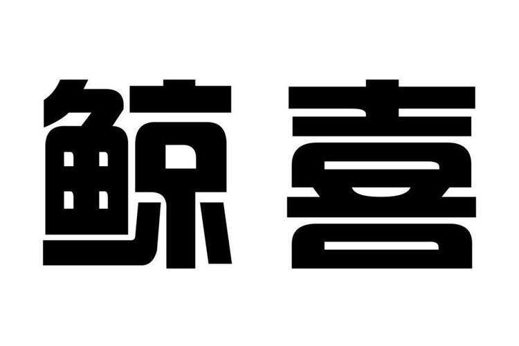 鲸喜盒子赚钱版
