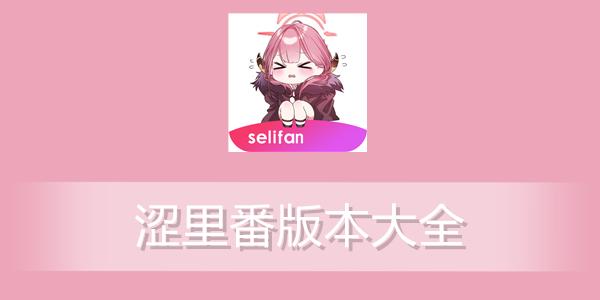 涩里番app正式版正式版缩略图