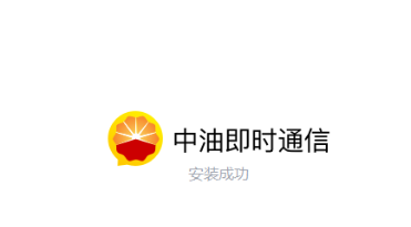 中油即油通信手机版怎么专业版