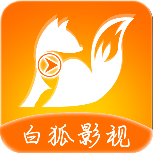 白狐视频最新版本