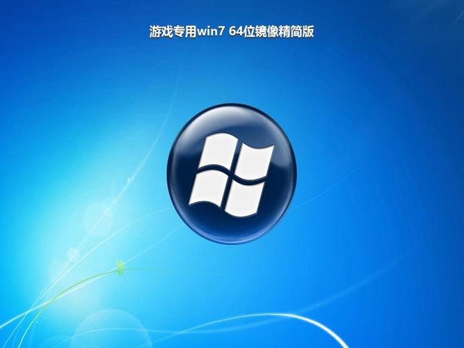win7镜像精简版