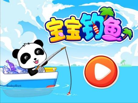 宝宝钓鱼app