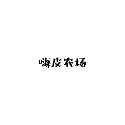 嗨农场赚钱