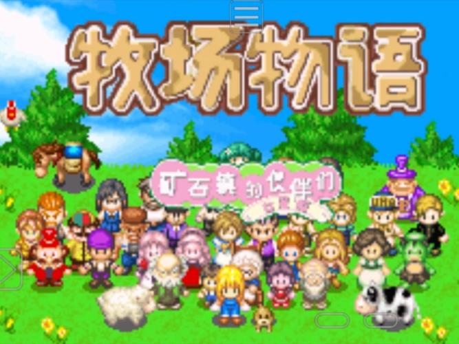 牧场物语女孩版全攻略