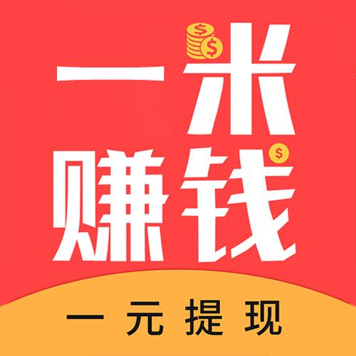 一米赚钱app(一米赚钱app官网)