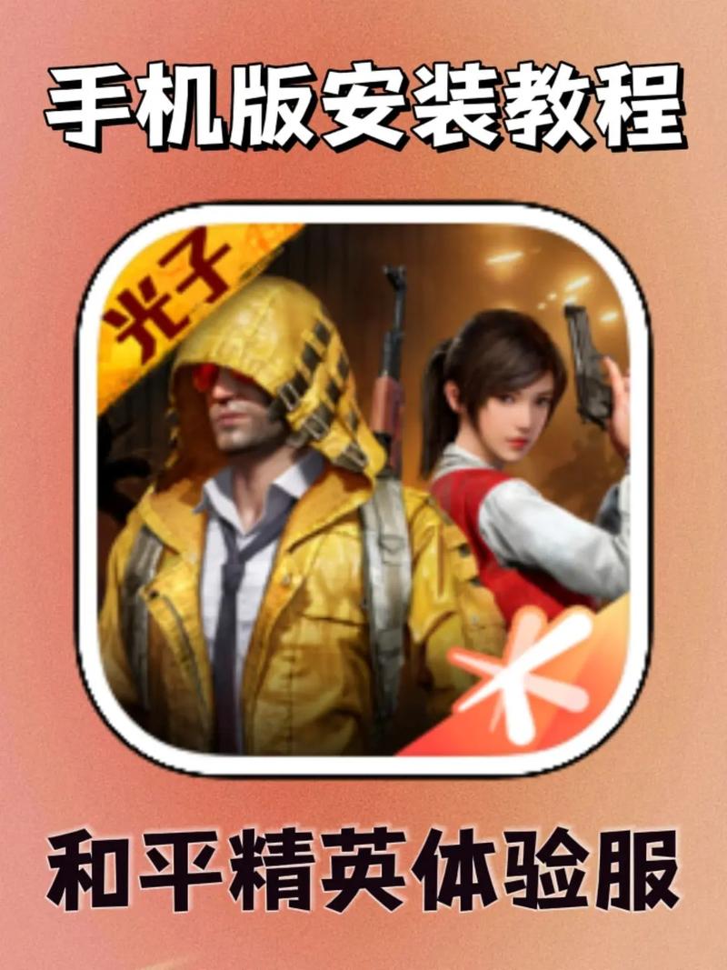 如何和平精英体验服手机版