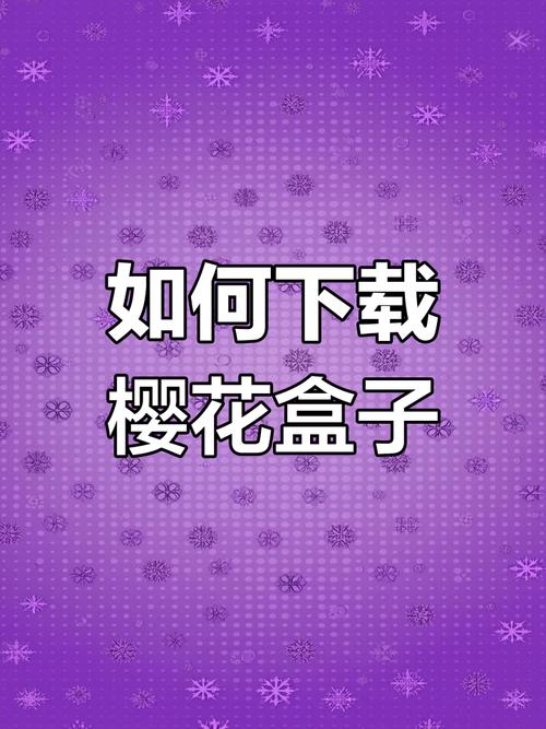 樱花盒子怎么
