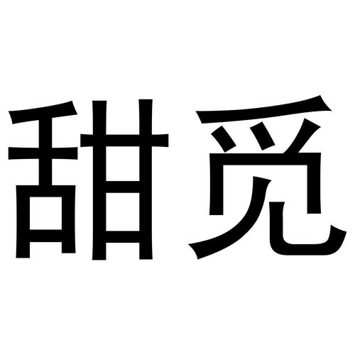 甜觅觅