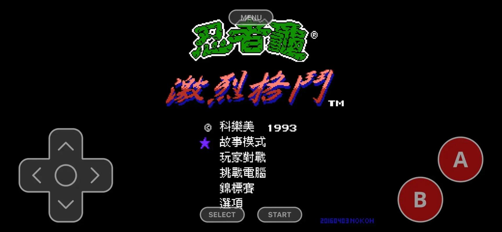 红白机游戏模拟器