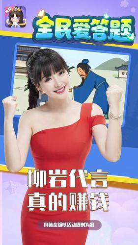 全民爱答题红包版(柳岩代言)截图