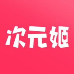 次元姬最新破解版安装安卓版