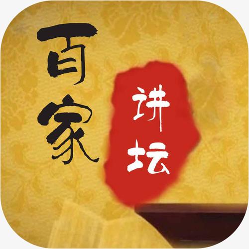 百家讲坛全集网盘链接免费观看