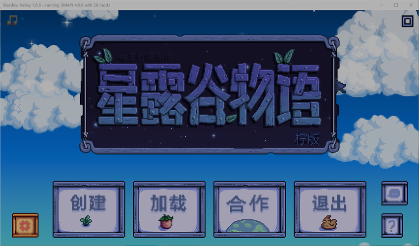 星露谷物语病娇美化版截图