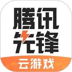 腾讯先游云游戏