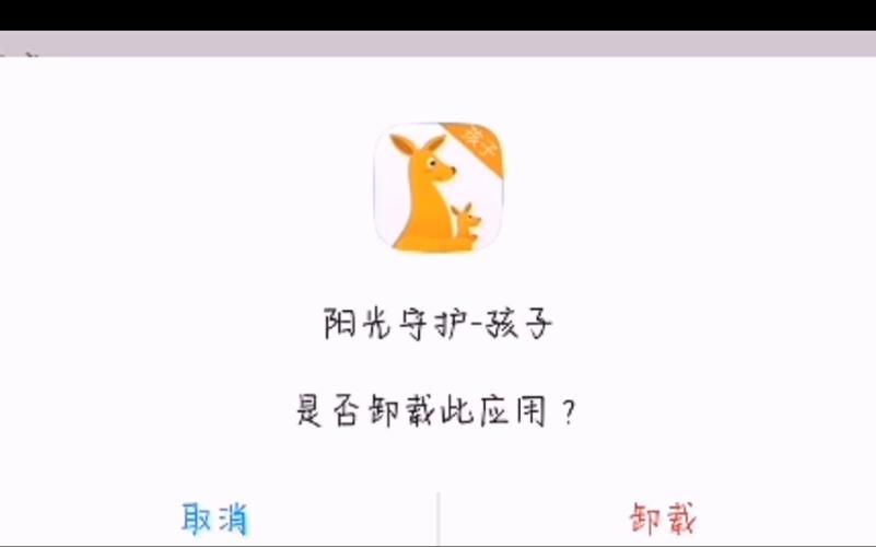 阳光守护怎么卸载孩子版