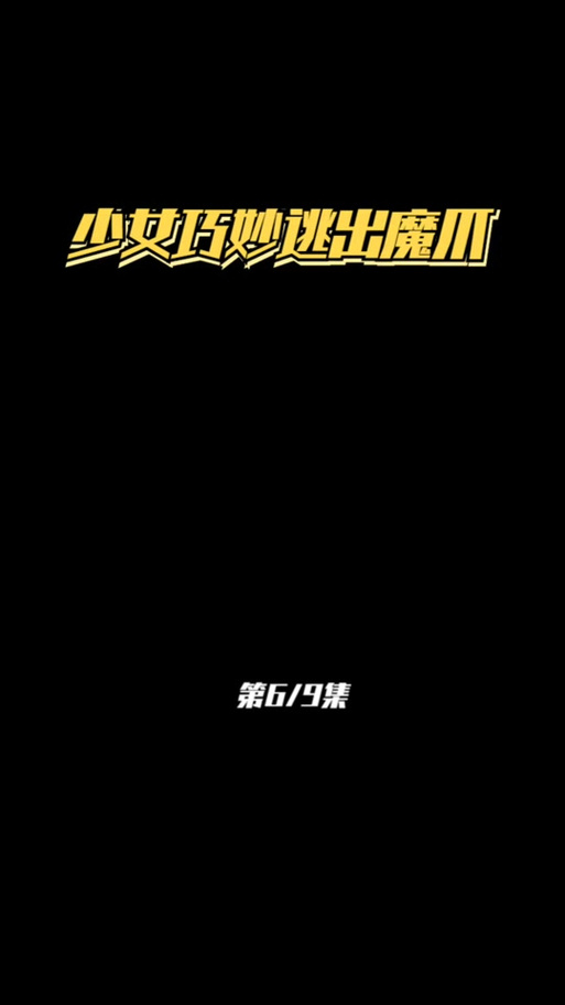 危险之森