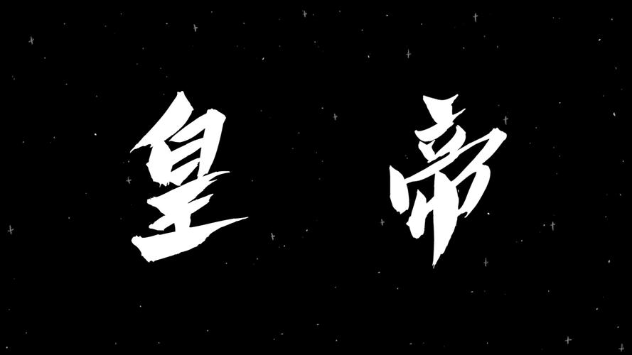 皇帝破解版缩略图