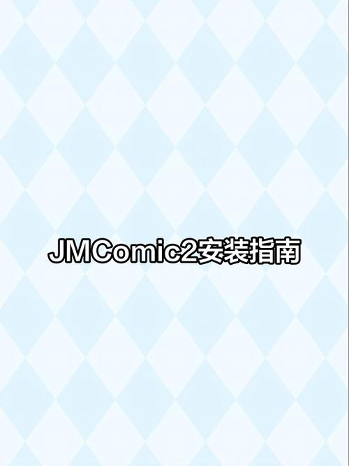 jmcomic2最新版本免费旧版安卓