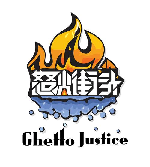怒火街头游戏