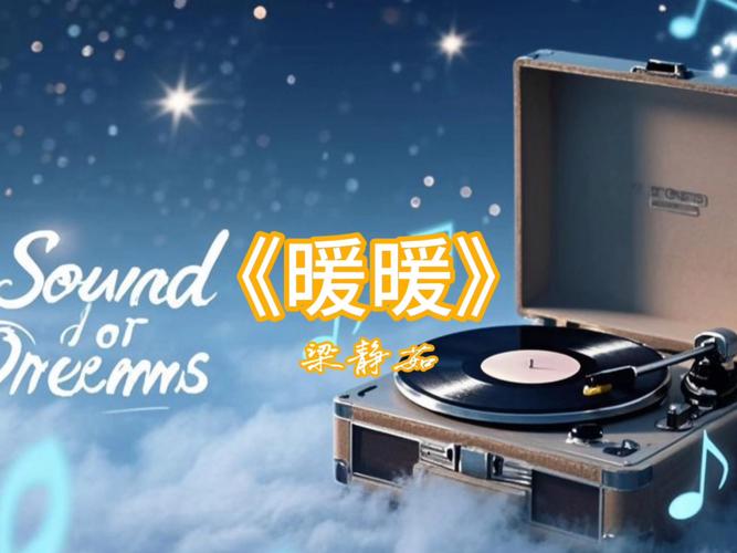 暖暖歌曲MP3