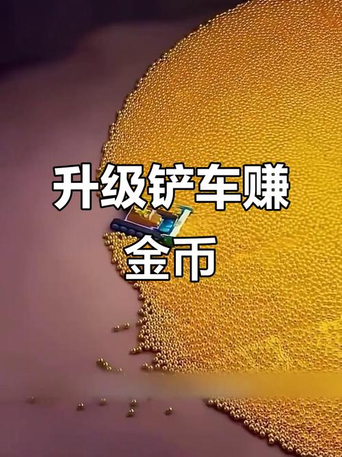 一个铲车推金币升级的小游戏永久vip无广告