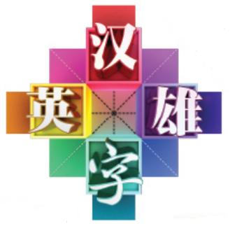 汉字大英雄赚钱版中文字幕