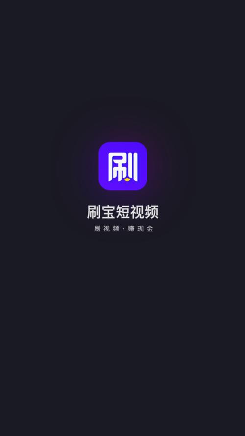 刷宝短视频APP赚钱版缩略图