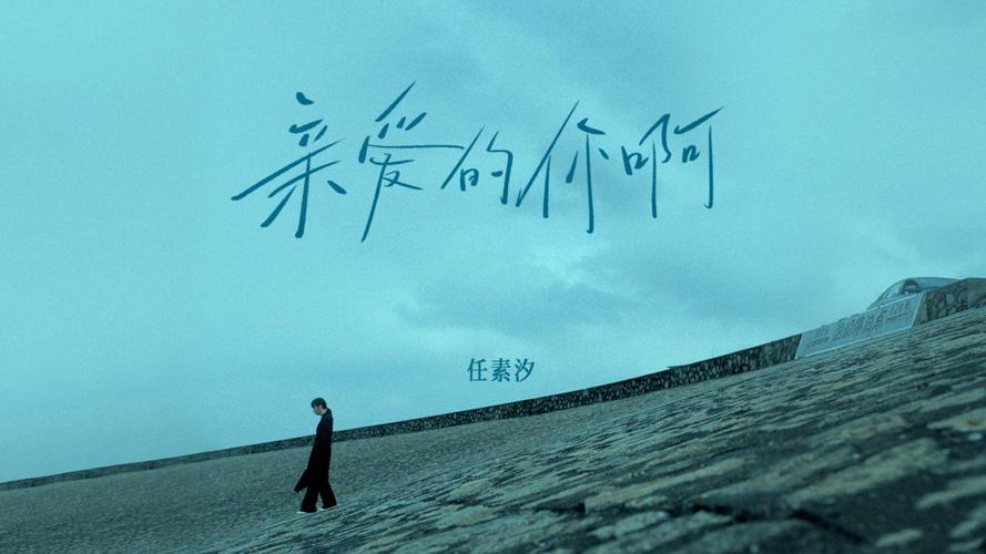 亲爱的你啊任素汐百度云