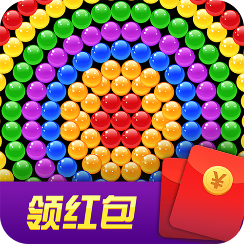 一起消泡泡领红包