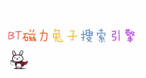 搜索引擎-磁力兔子