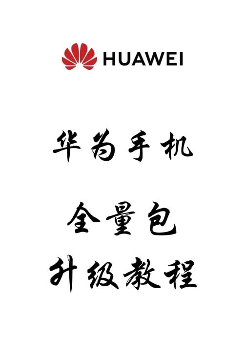 华为官网升级包