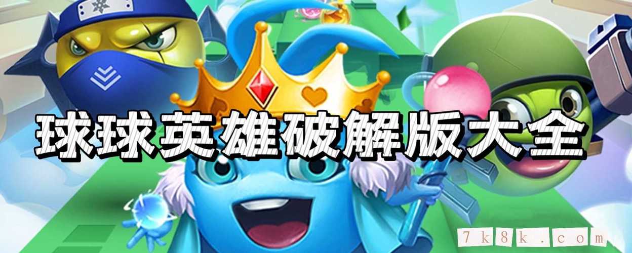 球球英雄辅助器免费2024最新无限能量版