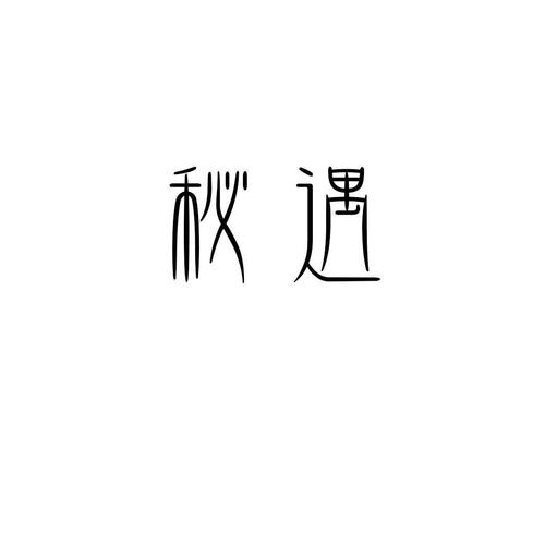 秘遇