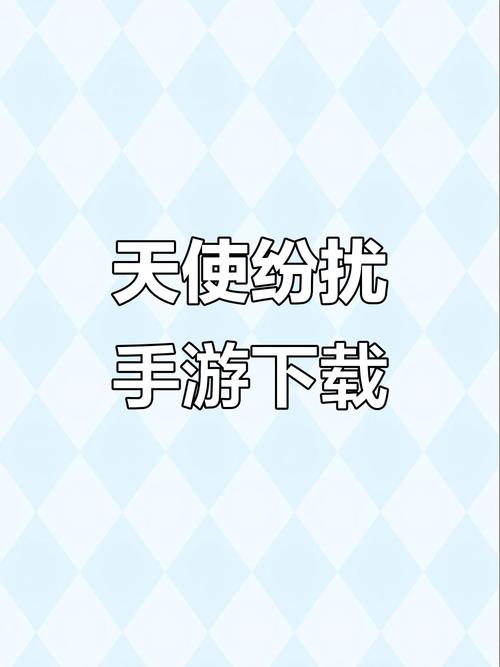天使纷扰手机汉化安装包正版