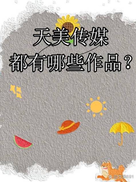 天美传媒剧国产mv的背景故事分享
