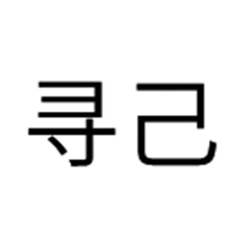 寻己