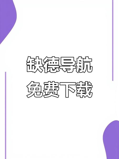 缺德导航app安装离线挂机
