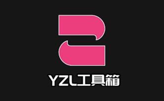 yzl工具箱2024新版本免卡密