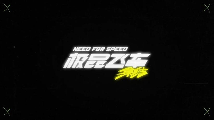 极品飞车集结120帧修改