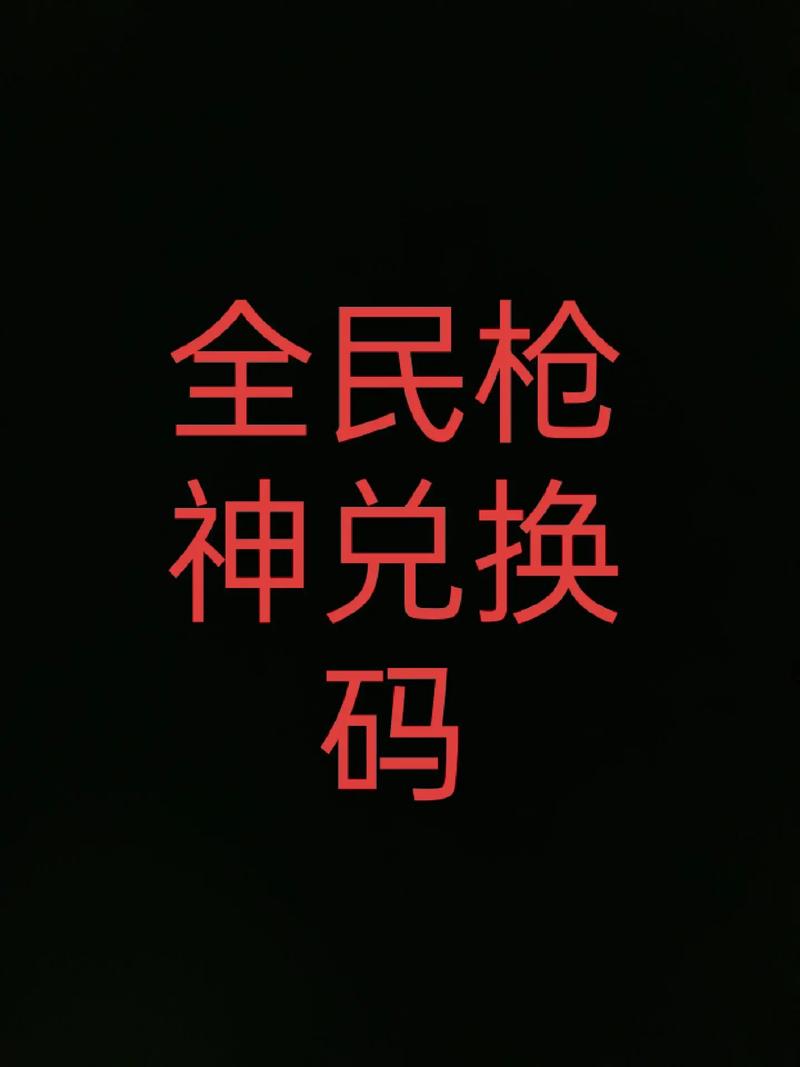 全民枪神sss级武器兑换码截图